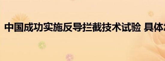 中国成功实施反导拦截技术试验 具体怎样的