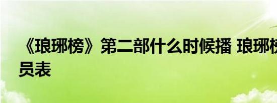 《琅琊榜》第二部什么时候播 琅琊榜续集演员表