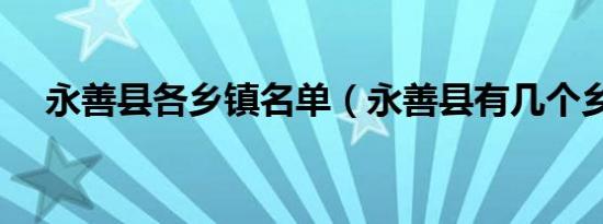 永善县各乡镇名单（永善县有几个乡镇）