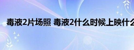 毒液2片场照 毒液2什么时候上映什么剧情