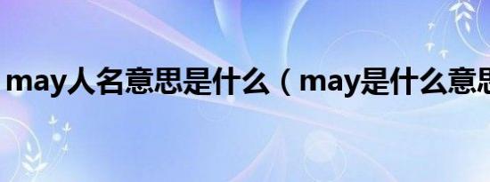 may人名意思是什么（may是什么意思人名）