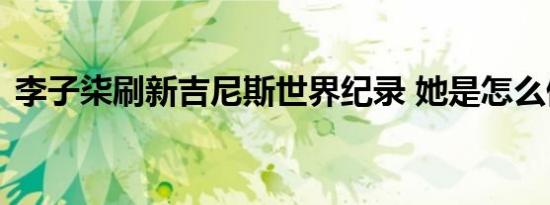 李子柒刷新吉尼斯世界纪录 她是怎么做到的