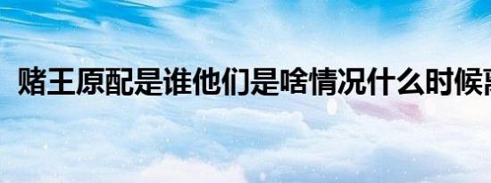 赌王原配是谁他们是啥情况什么时候离世的