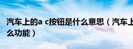 汽车上的a c按钮是什么意思（汽车上a/c是什么功能）