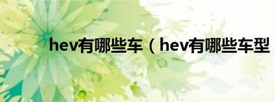 hev有哪些车（hev有哪些车型）