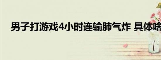 男子打游戏4小时连输肺气炸 具体啥情况