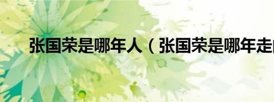张国荣是哪年人（张国荣是哪年走的）