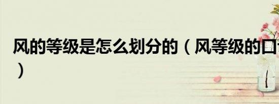 风的等级是怎么划分的（风等级的口诀是什么）