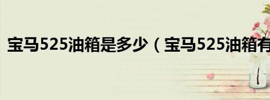 宝马525油箱是多少（宝马525油箱有多大）