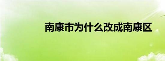 南康市为什么改成南康区