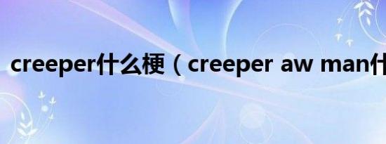 creeper什么梗（creeper aw man什么梗）