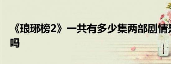 《琅琊榜2》一共有多少集两部剧情是连贯的吗