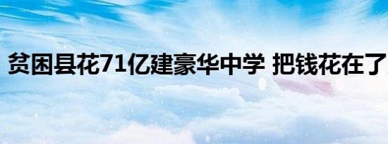 贫困县花71亿建豪华中学 把钱花在了刀把上