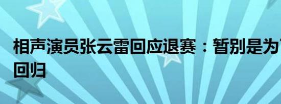 相声演员张云雷回应退赛：暂别是为了更好的回归