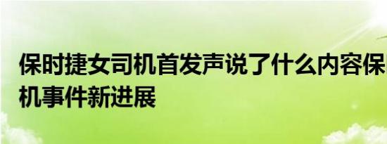 保时捷女司机首发声说了什么内容保时捷女司机事件新进展