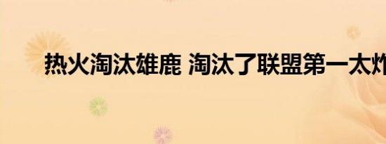 热火淘汰雄鹿 淘汰了联盟第一太炸了