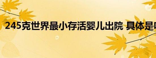245克世界最小存活婴儿出院 具体是啥情况