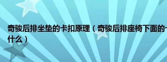 奇骏后排坐垫的卡扣原理（奇骏后排座椅下面的卡扣原理是什么）