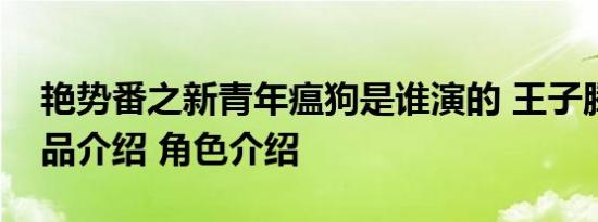 艳势番之新青年瘟狗是谁演的 王子腾个人作品介绍 角色介绍