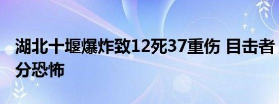 湖北十堰爆炸致12死37重伤 目击者：现场十分恐怖