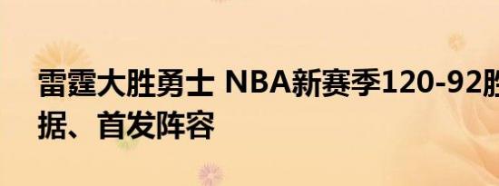 雷霆大胜勇士 NBA新赛季120-92胜球员数据、首发阵容