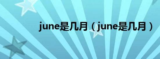 june是几月（june是几月）