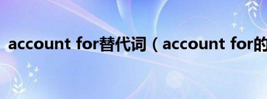 account for替代词（account for的用法）