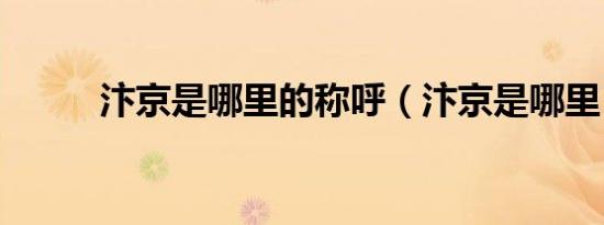 汴京是哪里的称呼（汴京是哪里）