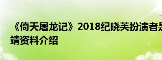《倚天屠龙记》2018纪晓芙扮演者是谁邬靖靖资料介绍