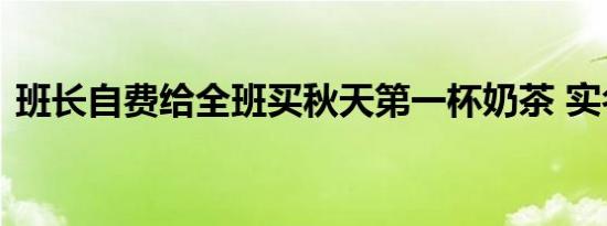 班长自费给全班买秋天第一杯奶茶 实名羡慕