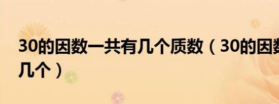 30的因数一共有几个质数（30的因数一共有几个）