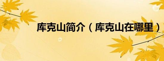 库克山简介（库克山在哪里）