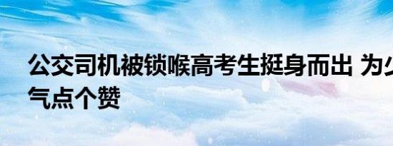 公交司机被锁喉高考生挺身而出 为少年的勇气点个赞