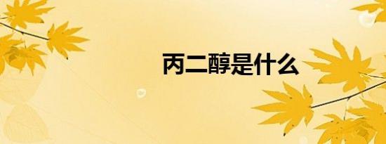 丙二醇是什么