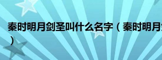 秦时明月剑圣叫什么名字（秦时明月剑圣是谁）