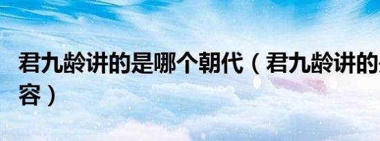 君九龄讲的是哪个朝代（君九龄讲的是什么内容）