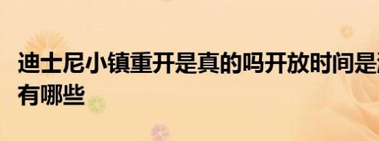 迪士尼小镇重开是真的吗开放时间是游玩要求有哪些