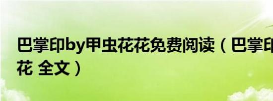 巴掌印by甲虫花花免费阅读（巴掌印 甲虫花花 全文）