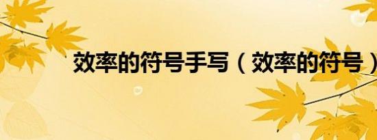 效率的符号手写（效率的符号）