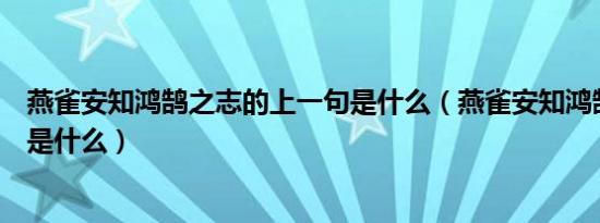 燕雀安知鸿鹄之志的上一句是什么（燕雀安知鸿鹄之志下联是什么）