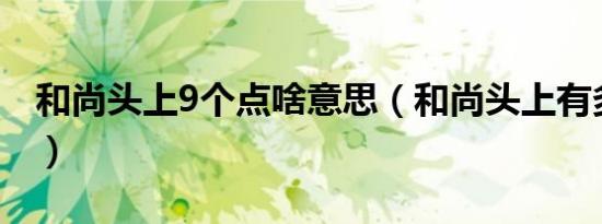 和尚头上9个点啥意思（和尚头上有多少个点）