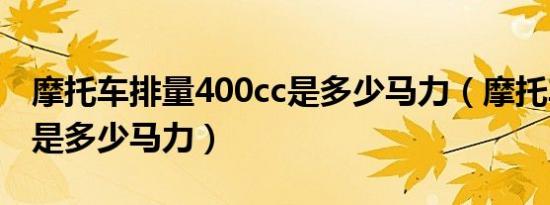 摩托车排量400cc是多少马力（摩托车400cc是多少马力）