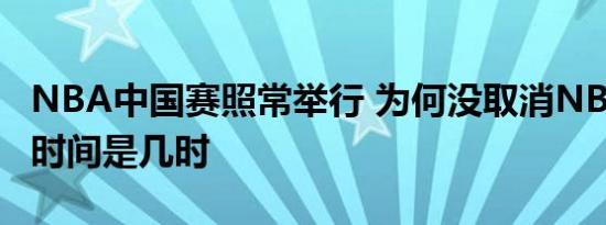 NBA中国赛照常举行 为何没取消NBA中国赛时间是几时