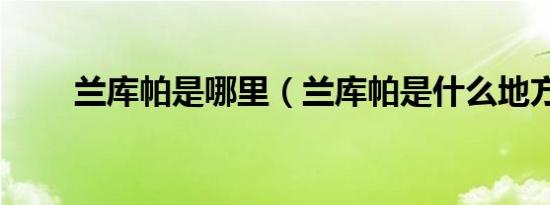 兰库帕是哪里（兰库帕是什么地方）