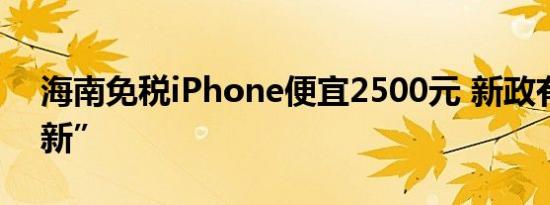 海南免税iPhone便宜2500元 新政有哪些“新”