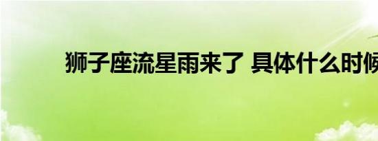 狮子座流星雨来了 具体什么时候