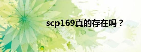 scp169真的存在吗？