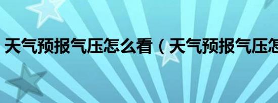天气预报气压怎么看（天气预报气压怎么看）