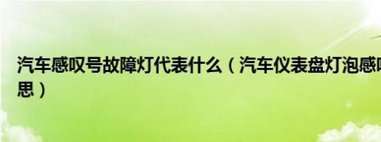 汽车感叹号故障灯代表什么（汽车仪表盘灯泡感叹号什么意思）