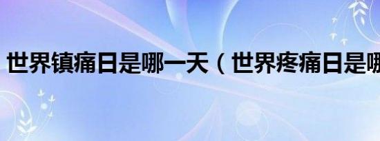 世界镇痛日是哪一天（世界疼痛日是哪一天）